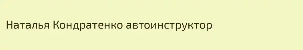 Наталья Кондратенко автоинструктор
